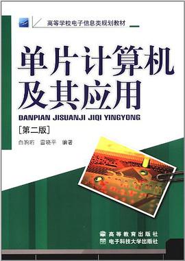 单片计算机及其应用 pdf epub mobi 电子书 下载