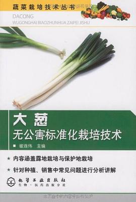大葱无公害标准化栽培技术 pdf epub mobi 电子书 下载