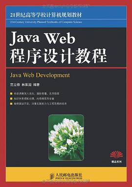 Java Web程序设计教程 pdf epub mobi 电子书 下载
