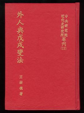 外人與戊戌變法