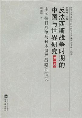 中国抗日战争与日本世界战略的演变-反法西斯战争时期的中国与世界研究-第一卷 pdf epub mobi 电子书 下载
