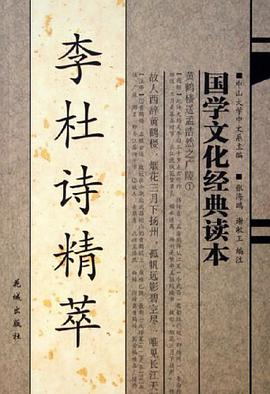 李杜诗精萃 pdf epub mobi 电子书 下载