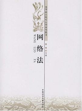 网络法 pdf epub mobi 电子书 下载