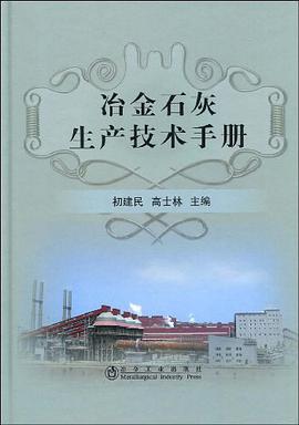 冶金石灰生产技术手册 pdf epub mobi 电子书 下载