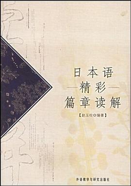 日本语精彩篇章读解 pdf epub mobi 电子书 下载
