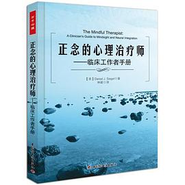 正念的心理治疗师（万千心理） pdf epub mobi 电子书 下载