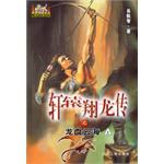 轩辕翔龙传之龙盘云海（上下） pdf epub mobi 电子书 下载