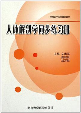 人体解剖学同步练习册 pdf epub mobi 电子书 下载