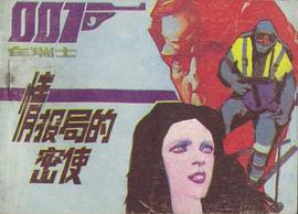 情报局的密使 pdf epub mobi 电子书 下载