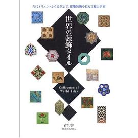 世界の装飾タイル―古代オリエントから近代まで、建築装飾を彩る文様の世界（世界裝飾瓷磚設計）