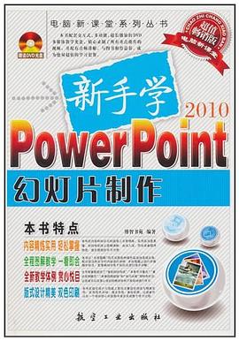 新手学PowerPoint幻灯片制作 pdf epub mobi 电子书 下载