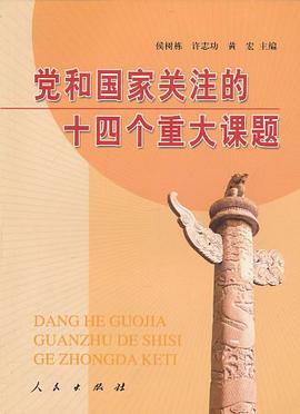 党和国家关注的十四个重大课题 pdf epub mobi 电子书 下载