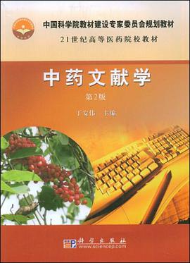 中药文献学 pdf epub mobi 电子书 下载