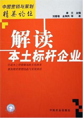 解读本土标杆企业 pdf epub mobi 电子书 下载