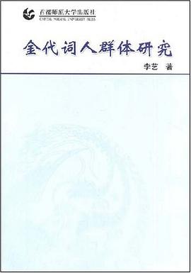 金代词人群体研究 pdf epub mobi 电子书 下载