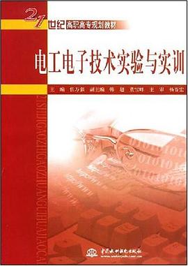 电工电子技术实验与实训 pdf epub mobi 电子书 下载