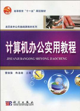 计算机办公实用教程 pdf epub mobi 电子书 下载