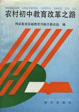 农村初中教育改革之路 pdf epub mobi 电子书 下载