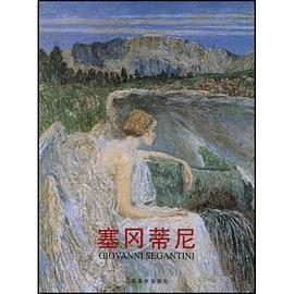 塞冈蒂尼 pdf epub mobi 电子书 下载