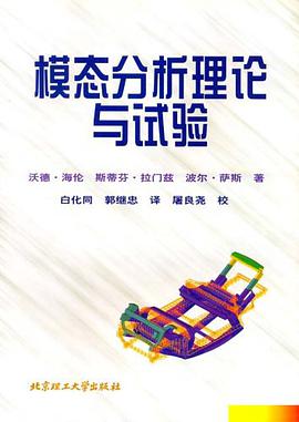 模态分析理论与实验 pdf epub mobi 电子书 下载