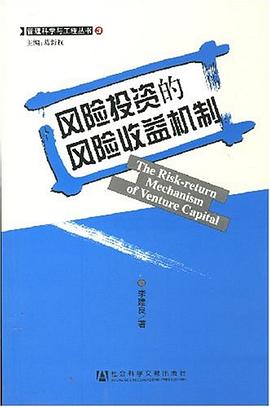 风险投资的风险收益机制 pdf epub mobi 电子书 下载