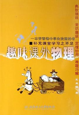 趣味課外物理 pdf epub mobi 電子書 下載