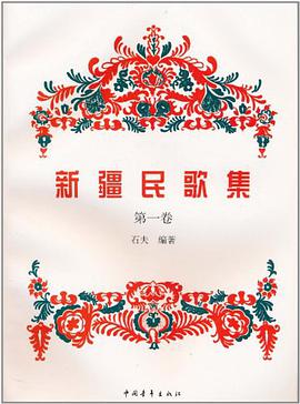 新疆民歌集（第1卷） pdf epub mobi 电子书 下载