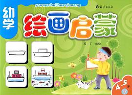 幼学绘画启蒙4-5岁下册 pdf epub mobi 电子书 下载