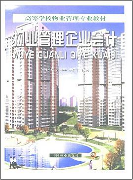 物業管理企業會計/高等學校物業管理專業教材 pdf epub mobi 電子書 下載