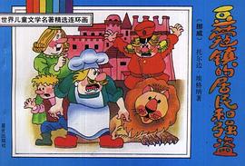 豆蔻镇的居民和强盗 pdf epub mobi 电子书 下载