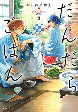 だんだらごはん 2 pdf epub mobi 电子书 下载