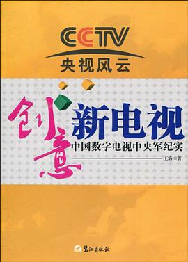 创意新电视 pdf epub mobi 电子书 下载