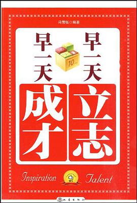早一天立志，早一天成才 pdf epub mobi 电子书 下载