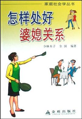 怎樣處好婆媳關係 pdf epub mobi 電子書 下載