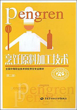 烹飪原料加工技術 pdf epub mobi 電子書 下載