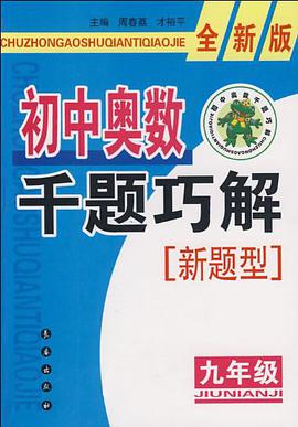 初中奧數韆題巧解新題型 pdf epub mobi 電子書 下載