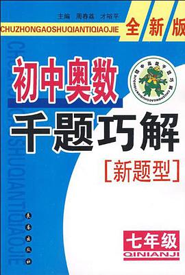 初中奧數韆題巧解新題型 pdf epub mobi 電子書 下載