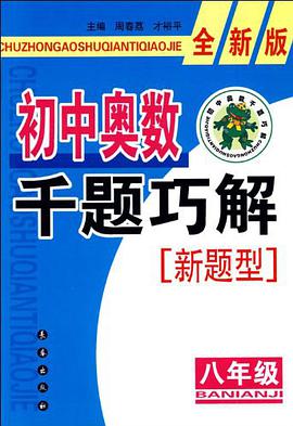 初中奧數韆題巧解新題型 pdf epub mobi 電子書 下載