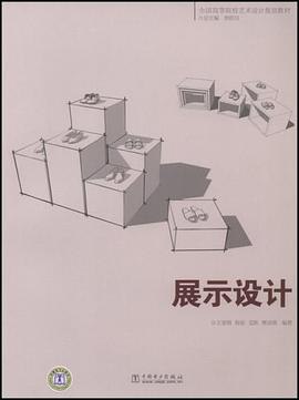 展示设计 pdf epub mobi 电子书 下载