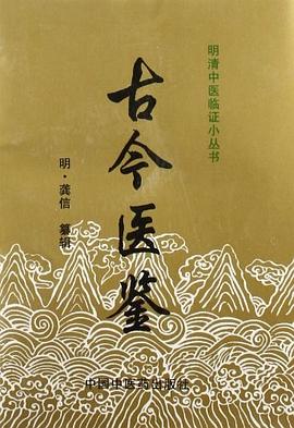 古今醫鑒 pdf epub mobi 電子書 下載