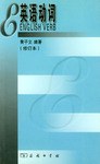 英语动词