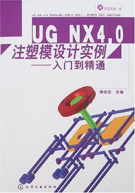 UG NX4.0注塑模设计实例 pdf epub mobi 电子书 下载