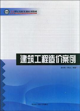 建筑工程造价案例 pdf epub mobi 电子书 下载