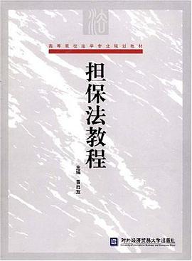 担保法教程 pdf epub mobi 电子书 下载