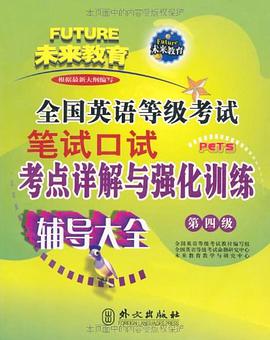 全国英语等级考试笔试口试考点详解与强化训练 pdf epub mobi 电子书 下载