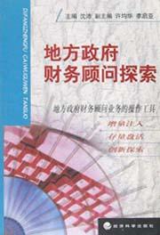 地方政府财务顾问探索 pdf epub mobi 电子书 下载