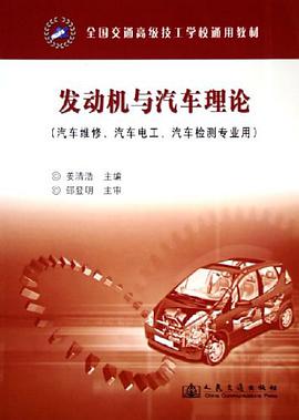 发动机与汽车理论 pdf epub mobi 电子书 下载