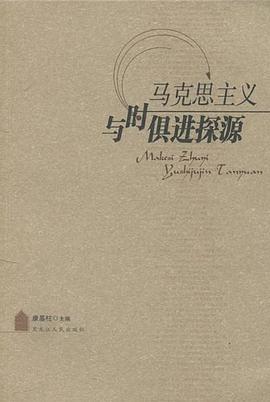 马克思主义与时俱进探源 pdf epub mobi 电子书 下载
