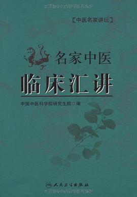 名家中医临床汇讲 pdf epub mobi 电子书 下载