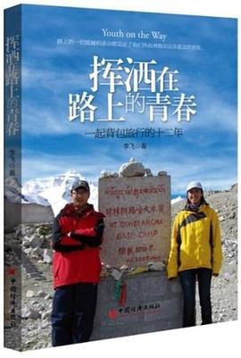 挥洒在路上的青春:一起背包旅行的十二年 [平装] pdf epub mobi 电子书 下载